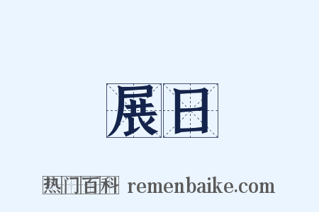 展日是什么意思的图片